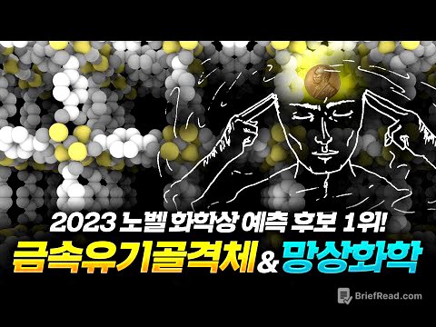 [2023 노벨 화학상 예상] 1위, 금속유기골격체(MOF)와 망상화학!