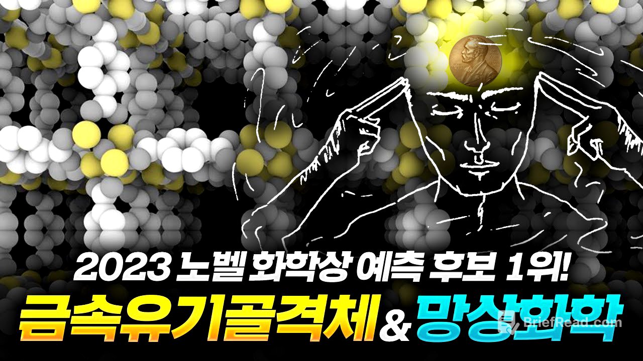 [2023 노벨 화학상 예상] 1위, 금속유기골격체(MOF)와 망상화학!