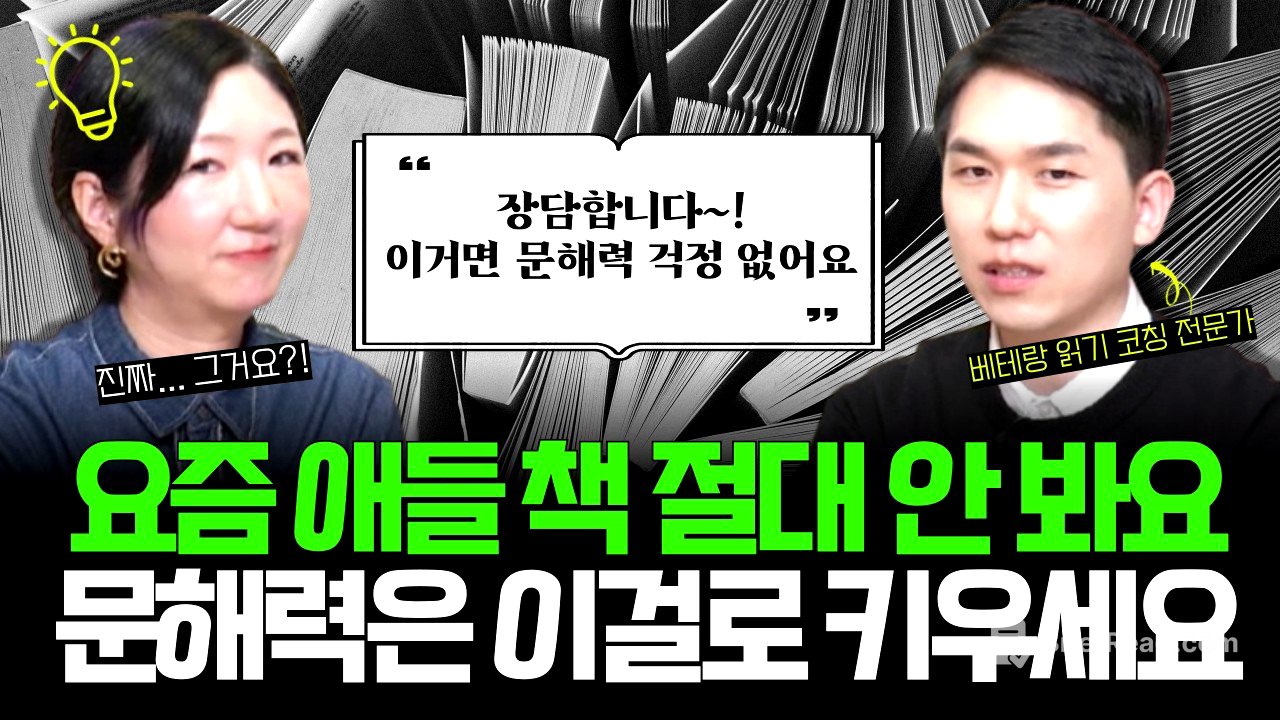 "단 한 명의 예외도 없어요, 책 읽자는 말보다 100배가 뭐예요, 1000배쯤 효과적이었어요!" l 도파민 세대를 위한, 획기적인 문해력 향상법 📚책 나눔有 (w/이승화 작가)