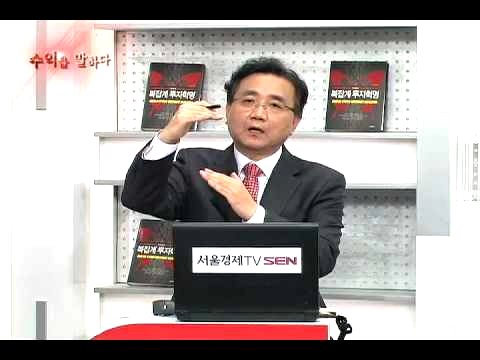 20121128_수익을 말하다_무극선생의 복잡계 투자혁명_3회