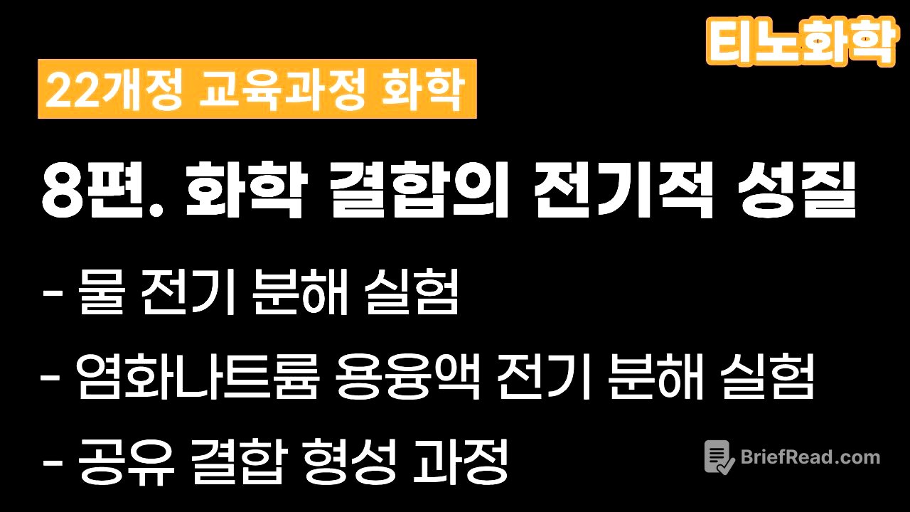 [22화학] 8편 : 화학 결합의 전기적 성질