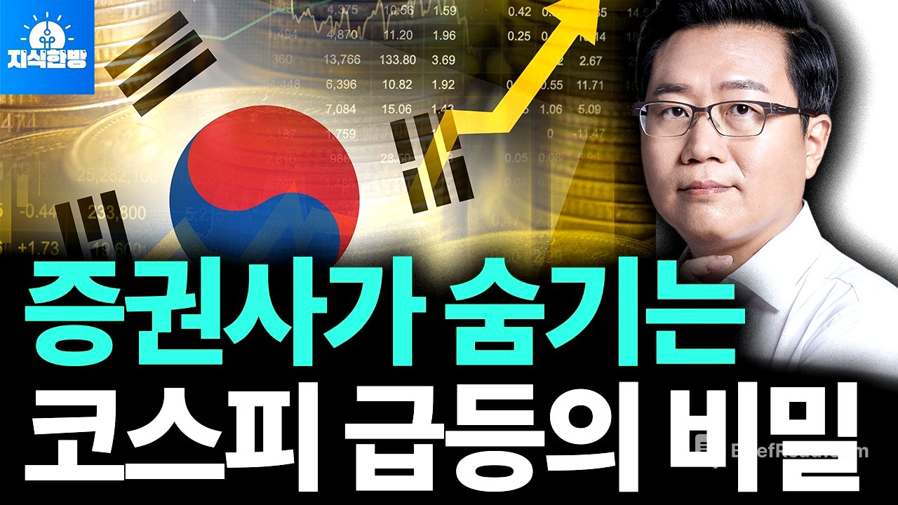 코스피 급등의 비밀, 외국인의 작전? (박종훈의 지식한방)