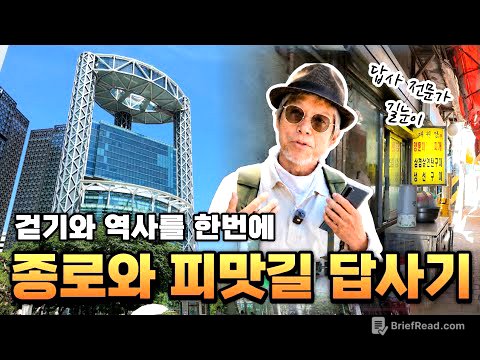 종로의 숨겨진 유적과 피맛길 답사 | 왕의 가마를 피해 걷던 서민들의 진짜 역사 [답골TV]