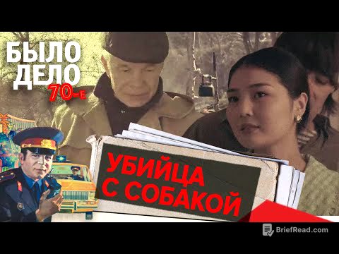 Было дело. 70-е: Убийца с собакой