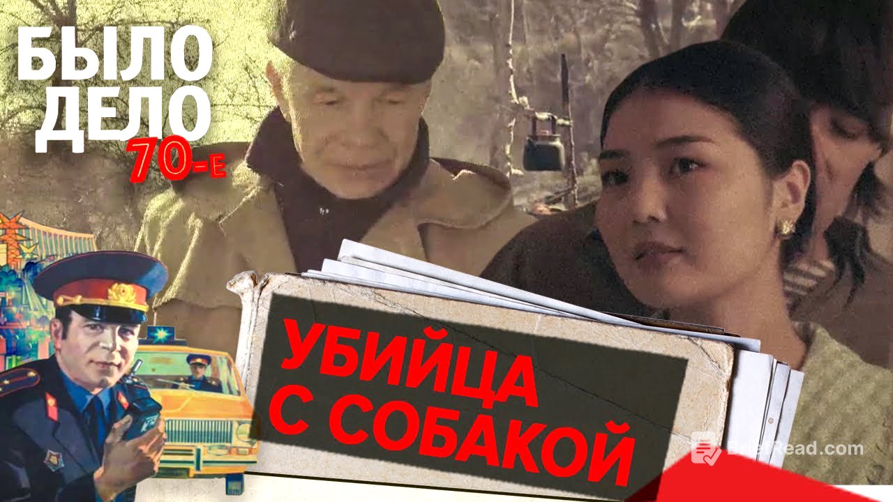 Было дело. 70-е: Убийца с собакой