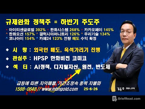 [규제완화 정책주 =하반기 주도주]아이티센글로벌 392% 한화시스템 268% 카카오페이 145% 한화오션 157% 우리기술 134%//매일경제TV 김동호매니저