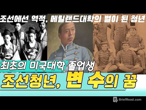최초의 미국대학졸업생 조선청년 변수의 꿈 [역사실험] KBS 2013.03.13 방송