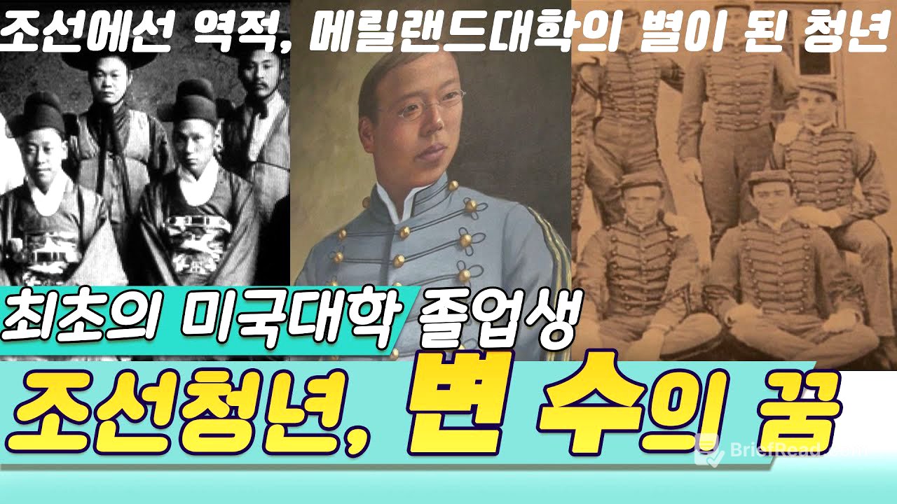 최초의 미국대학졸업생 조선청년 변수의 꿈 [역사실험] KBS 2013.03.13 방송