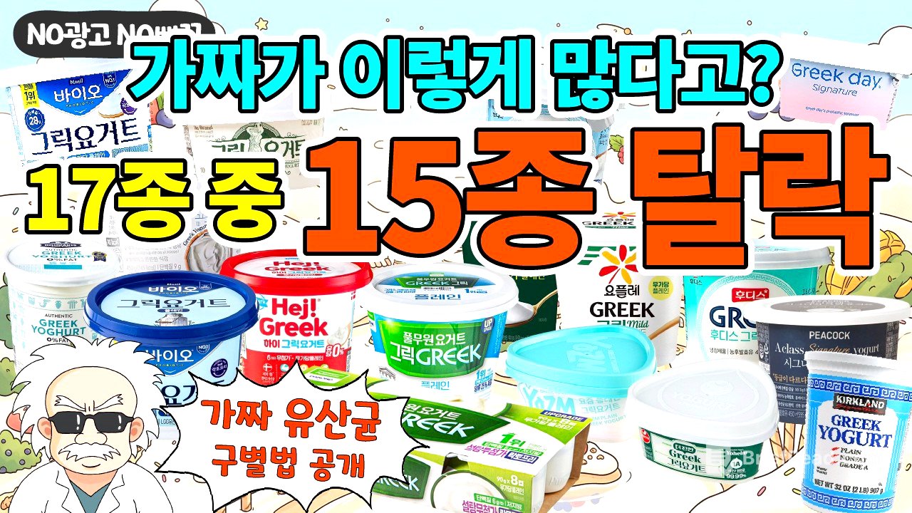 그릭요거트 17종, NO광고 아주 가혹한 비교리뷰 (+소비자시민모임)