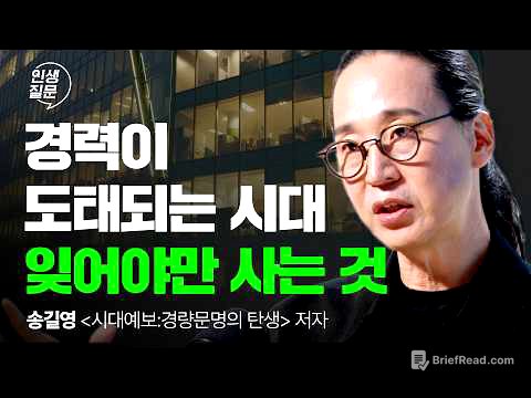 취업 안 되는 시대, 이력서보다 중요한 한 가지 | 송길영 시대예보 일자리 AI | 인생질문 307회