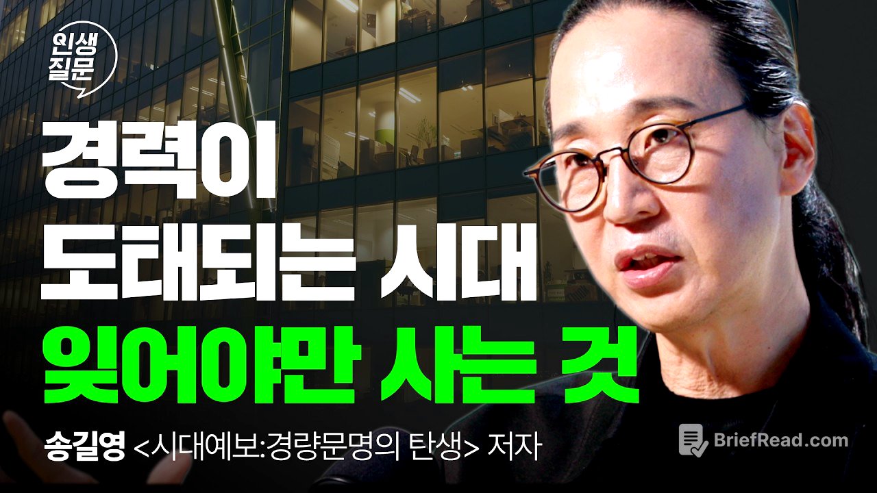 취업 안 되는 시대, 이력서보다 중요한 한 가지 | 송길영 시대예보 일자리 AI | 인생질문 307회