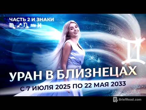 ♅Уран в ♊Близнецах с 7 июля 2025 по 22 мая 2033 для знаков зодиака: ♏, ♐, ♑, ♒, ♓