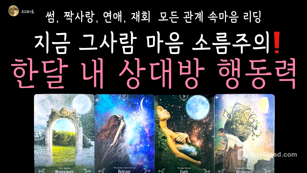 [타로][연애운] 💘한달 내 행동력, 놀라지 마세요❗💯곧 그 사람 이렇게 행동합니다 (짝사랑 커플 썸 재회)