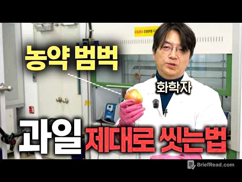 화학자들이 과일 씻을 때, 1스푼 꼭 넣는 '마법의 가루' (이광렬 화학자)