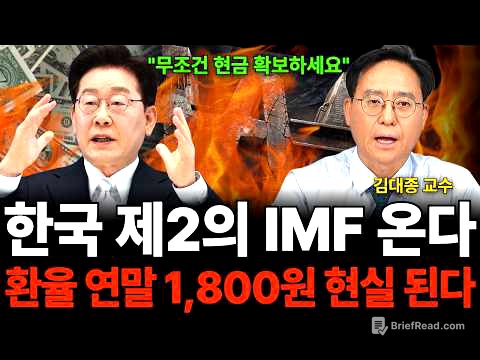 "무조건 현금 확보하세요" 한국 제2의 IMF 온다 환율 연말 1,800원 현실 된다 (김대종 교수 / 1부)