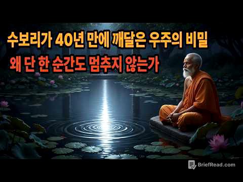 수보리가 40년 만에 깨달은 우주의 비밀 - 왜 단 한 순간도 멈추지 않는가