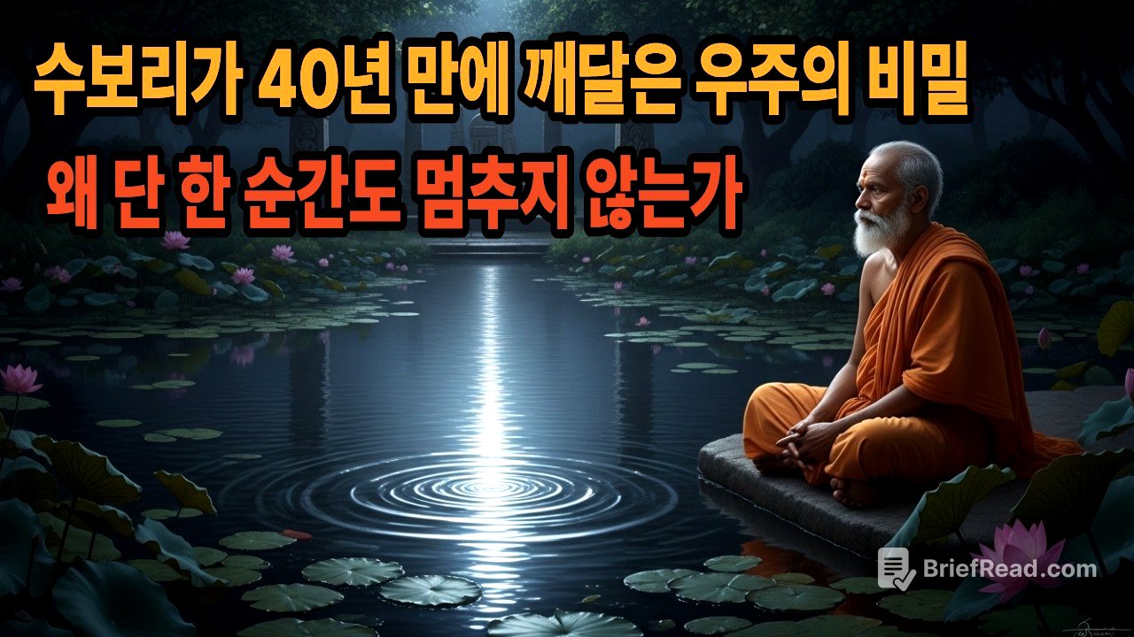 수보리가 40년 만에 깨달은 우주의 비밀 - 왜 단 한 순간도 멈추지 않는가
