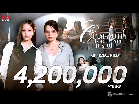 [ Official Pilot ] Cranium ปริศนาซากมรณะ