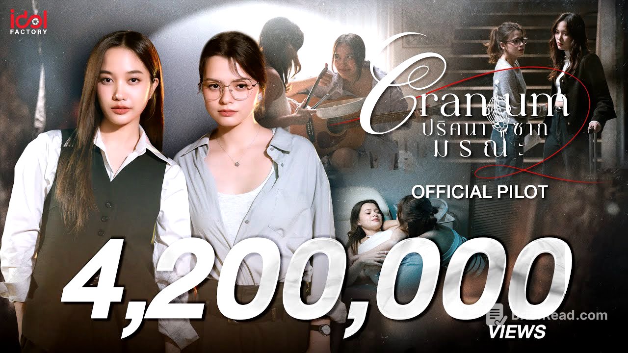 [ Official Pilot ] Cranium ปริศนาซากมรณะ