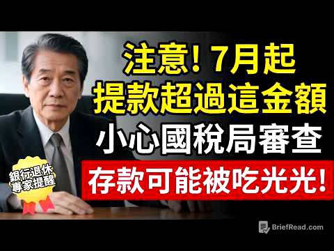 存款可能被吃光光！7月起提款超過這金額，小心國稅局盯上你！有存款的注意了！