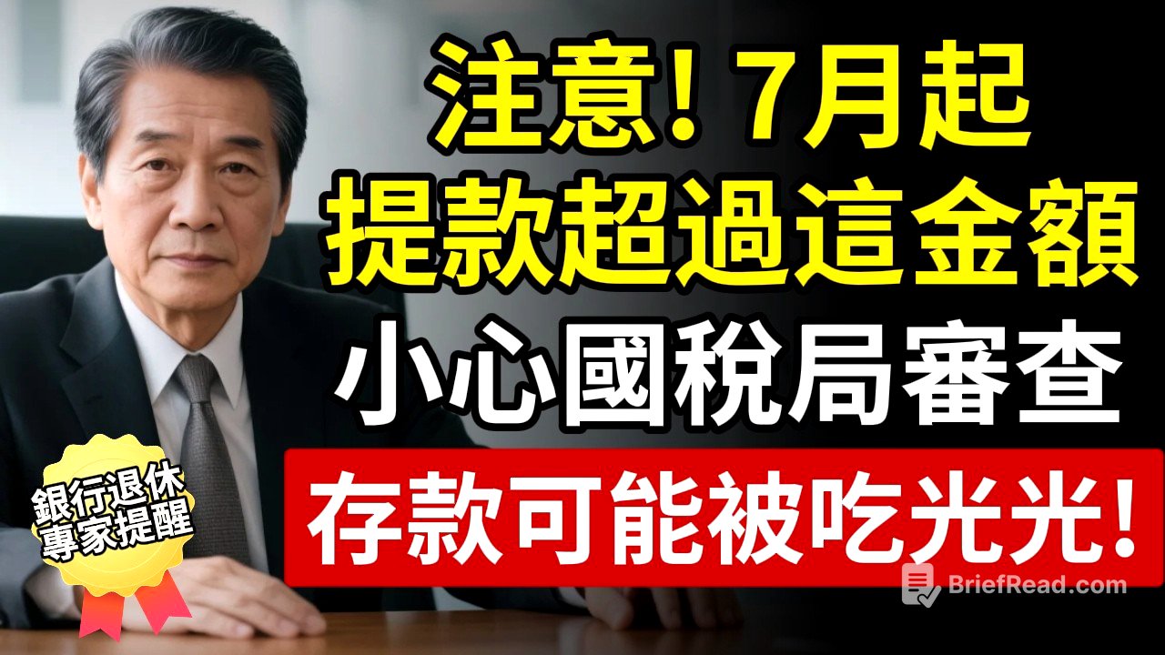存款可能被吃光光！7月起提款超過這金額，小心國稅局盯上你！有存款的注意了！