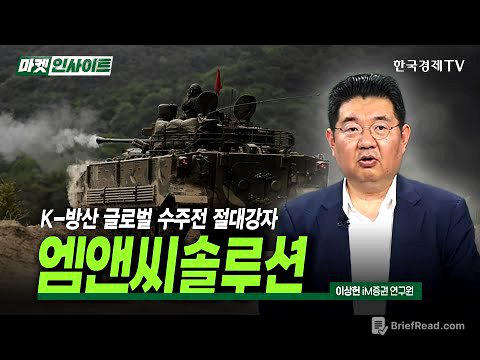 K-방산 글로벌 수주전 절대강자, 엠앤씨솔루션 (이상헌) / 스몰캡 인사이트 / 한국경제TV