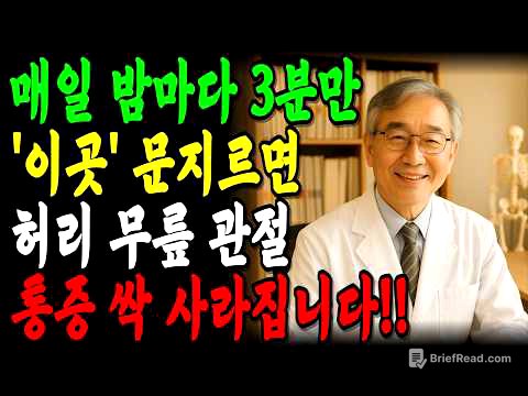 밤마다 '이곳'을 3분만 문지르면 허리, 무릎, 관절 통증 싹 사라집니다!｜잘 모르는 비밀 포인트 '3곳' 진통제 끊은 방법｜파스대신 만성 통증 80% 감소｜오디오북｜노후지혜