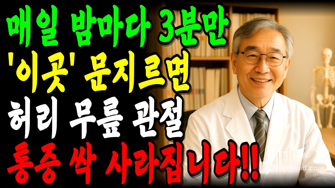 밤마다 '이곳'을 3분만 문지르면 허리, 무릎, 관절 통증 싹 사라집니다!｜잘 모르는 비밀 포인트 '3곳' 진통제 끊은 방법｜파스대신 만성 통증 80% 감소｜오디오북｜노후지혜