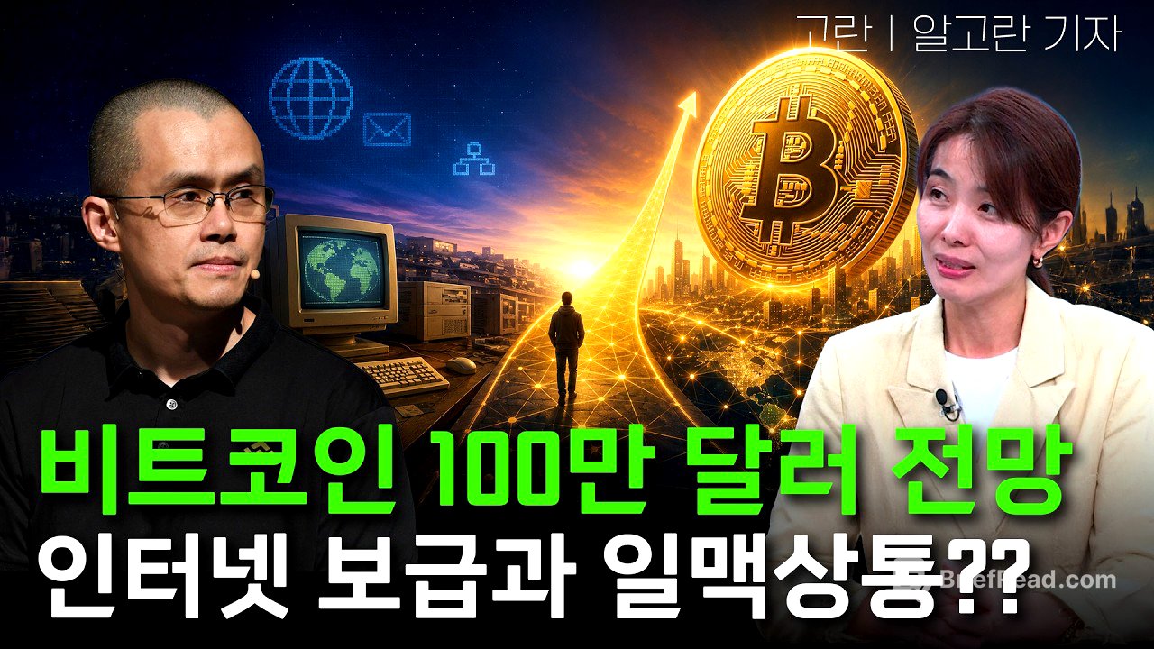 비트코인 100만 달러 전망…인터넷 보급과 일맥상통??ㅣ고란 기자ㅣ크립토랩스 Cryptolabs