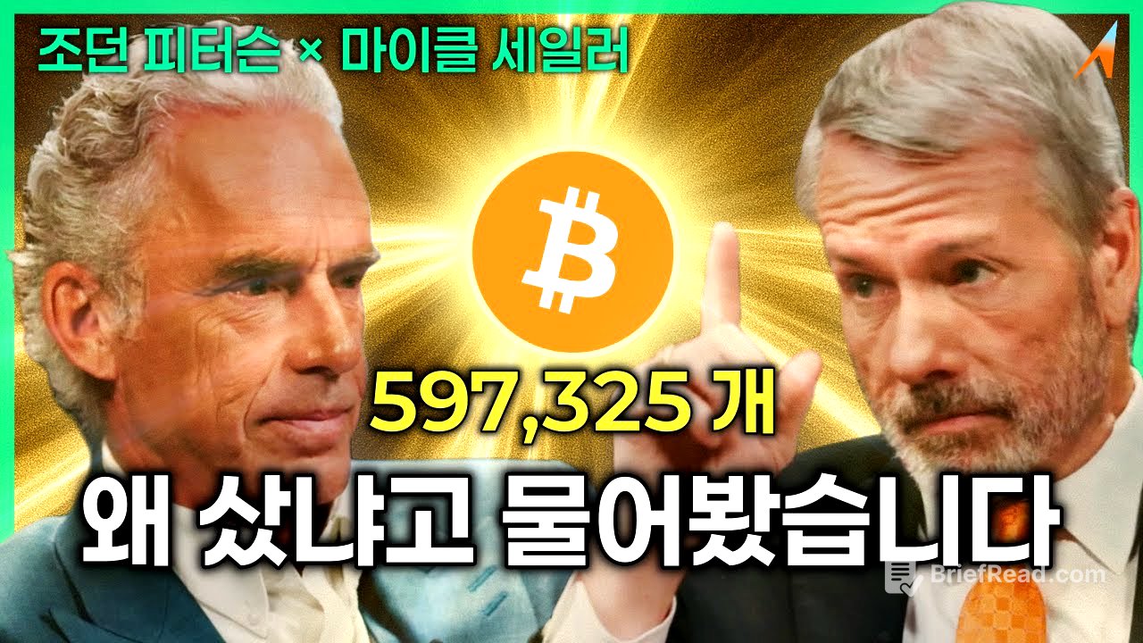 비트코인 597,325개, 왜 샀는지 직접 물어봤습니다｜조던 피터슨 × 마이클 세일러