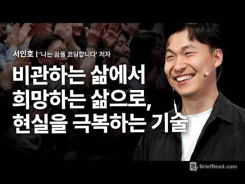 [선물이벤트] 막막한 현실에서도 희망을 보는 방법 | 서인호 '나는 꿈을 코딩합니다' 저자 | 시각장애 장애 개발자 희망 도전 취업 극복
