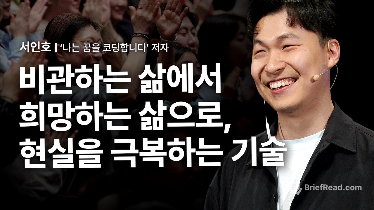 [선물이벤트] 막막한 현실에서도 희망을 보는 방법 | 서인호 '나는 꿈을 코딩합니다' 저자 | 시각장애 장애 개발자 희망 도전 취업 극복