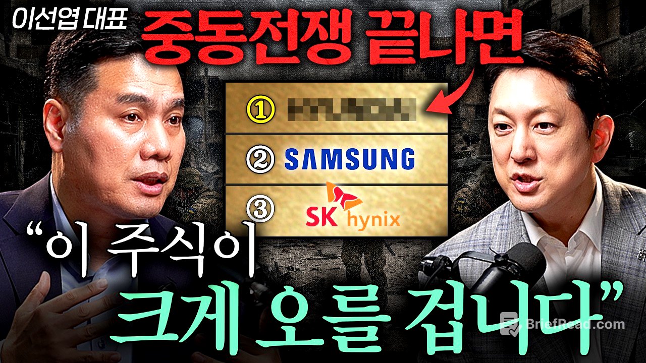 "지금이 가장 저렴하다" 전쟁 직후 의외로 수혜 볼 국내 주식ㅣ지식인초대석 EP.123 (이선엽 대표 1부)