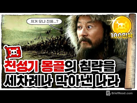 💀 세계최강 몽골제국을 세차례나 막아낸 나라...!! / 💀  베트남 vs 몽골 영혼의 맞다이...!!