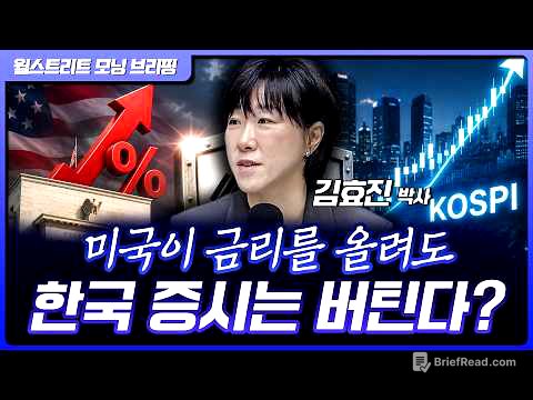 미국이 금리 올려도, 한국 주식은 버틴다? 그 이유는요… | 신영증권 김효진 박사[글로벌 인터뷰]