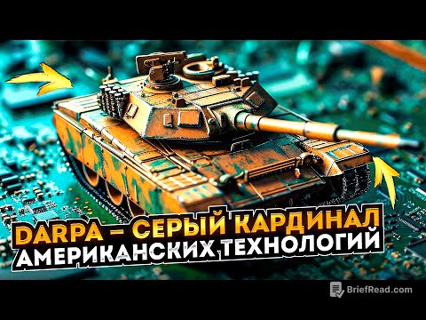 Мозг Пентагона DARPA - серый кардинал американских технологий