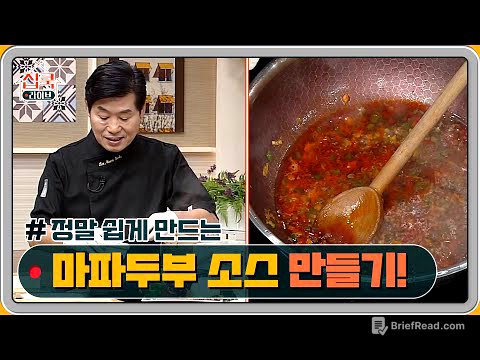 세상 쉽다~ 초간단 마파두부 소스 만들기!            | homecooklive 집쿡라이브
