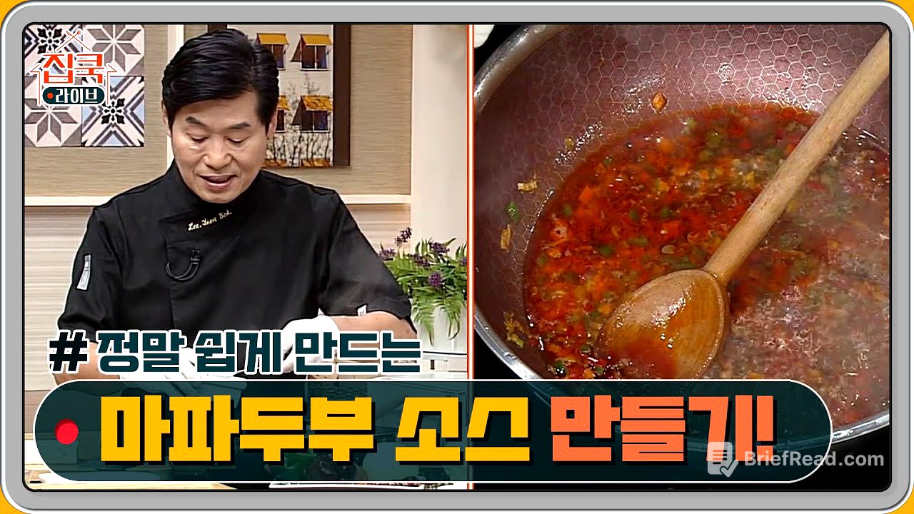 세상 쉽다~ 초간단 마파두부 소스 만들기!            | homecooklive 집쿡라이브