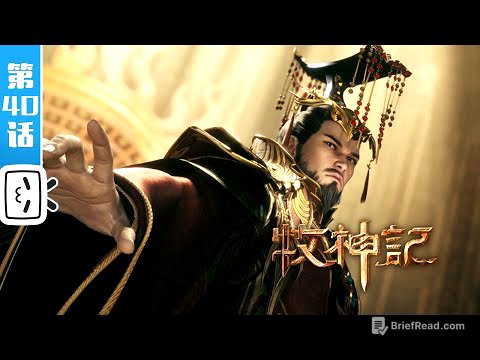 《牧神记》第40话：延丰帝【玄幻 | 修仙 | 小说改 | Made By Bilibili】