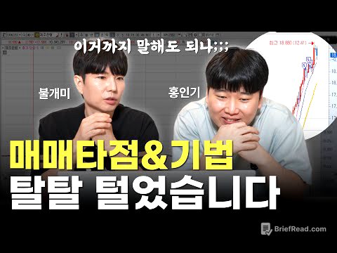 수위조절 실패!! 불개미&홍인기 주식 매매기법 다 풉니다 [대왕개미 홍인기]