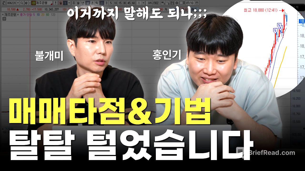 수위조절 실패!! 불개미&홍인기 주식 매매기법 다 풉니다 [대왕개미 홍인기]
