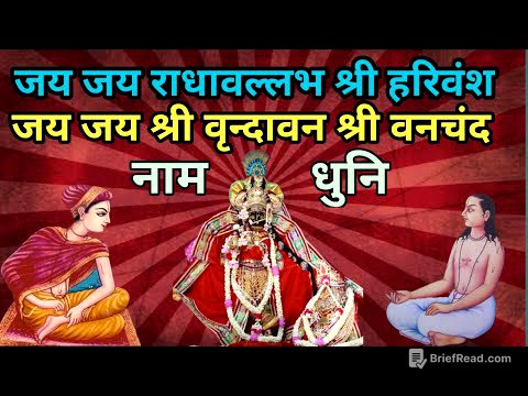 जय जय राधावल्लभ श्री हरिवंश, जय जय श्री वृंदावन श्री वनचंद नाम धुनि