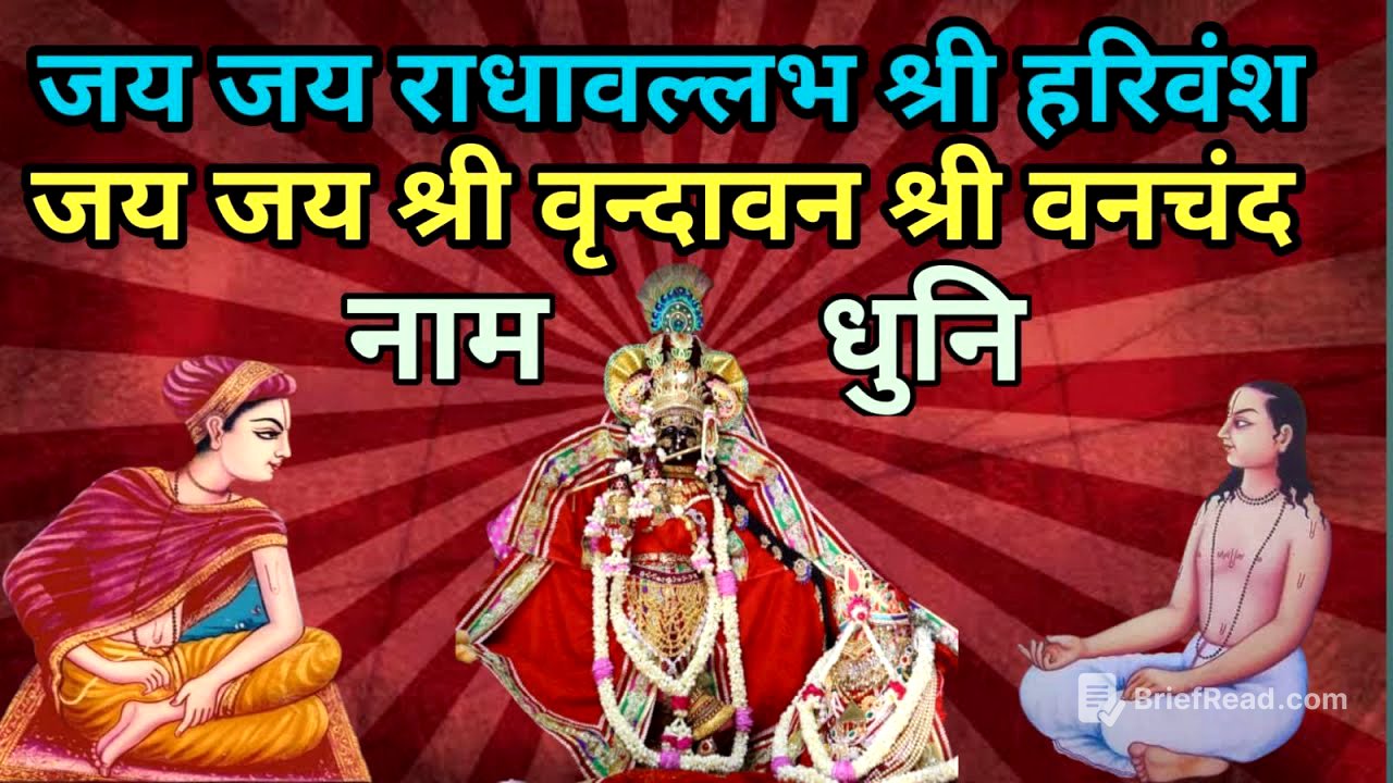 जय जय राधावल्लभ श्री हरिवंश, जय जय श्री वृंदावन श्री वनचंद नाम धुनि