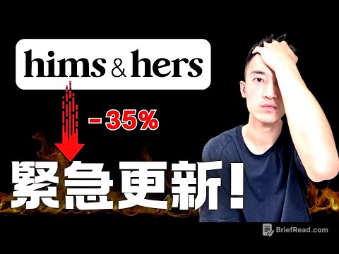 Hims & Hers驚傳詐欺狂跌35%：現在買入or先逃再說？| HIMS 緊急更新