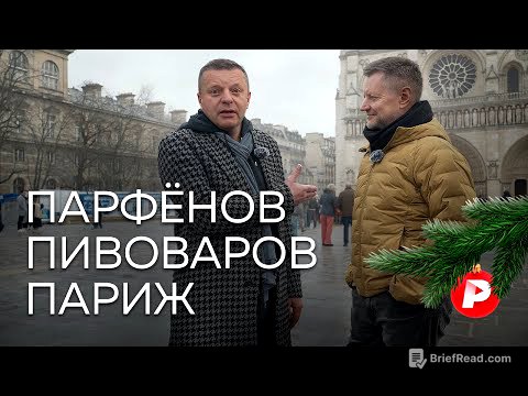 Новогодний спецвыпуск: Парфенов и Пивоваров гуляют по Парижу, говоря о нем и не только