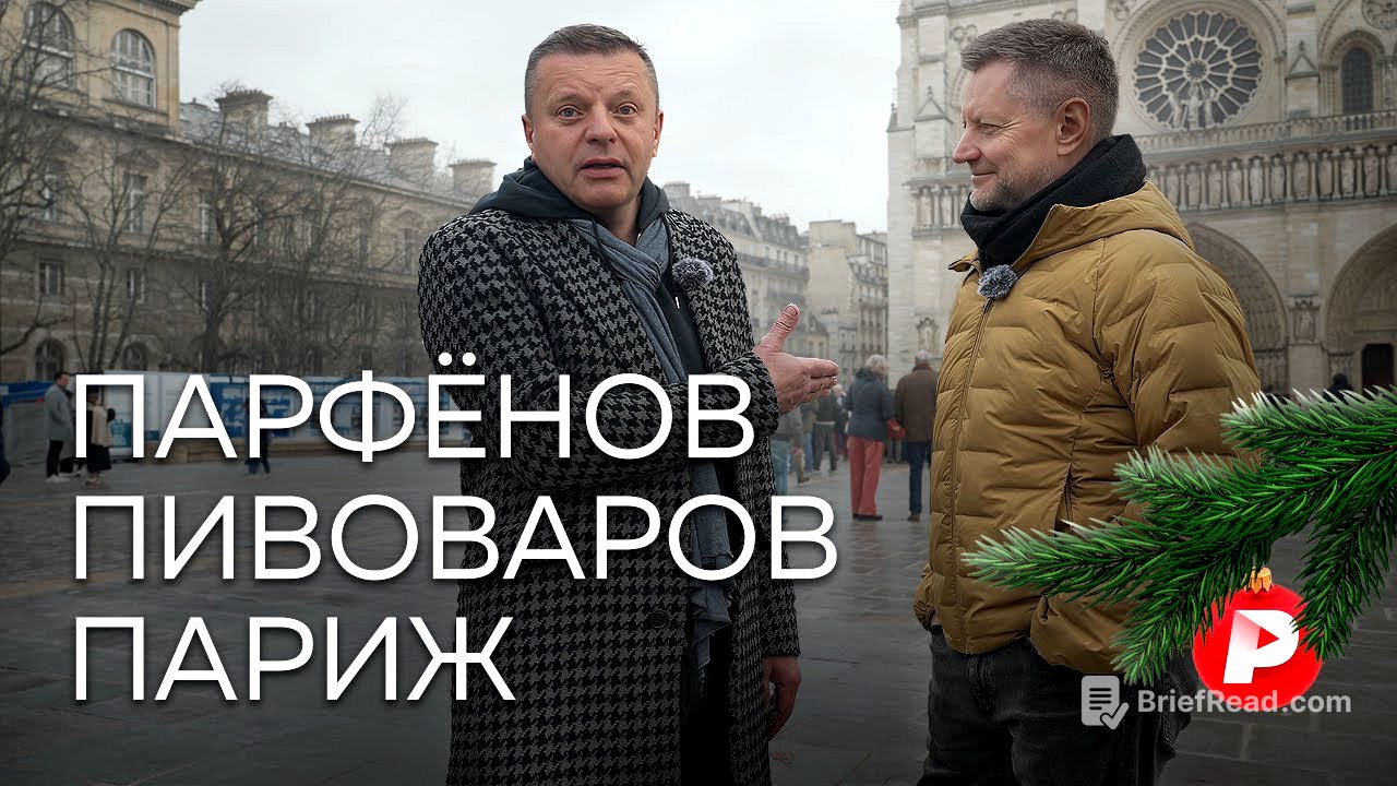 Новогодний спецвыпуск: Парфенов и Пивоваров гуляют по Парижу, говоря о нем и не только
