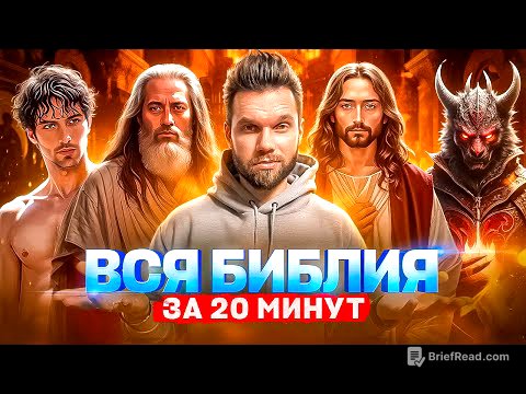 Вся Библия за 20 минут – от Бытия до Откровения (в анимации).
