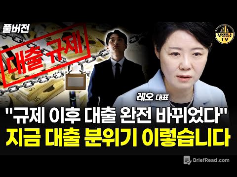 "현장은 완전 난리났어요" 규제 이후 대출 완전 바뀌었다 [레오 김은진 대표 풀버전]