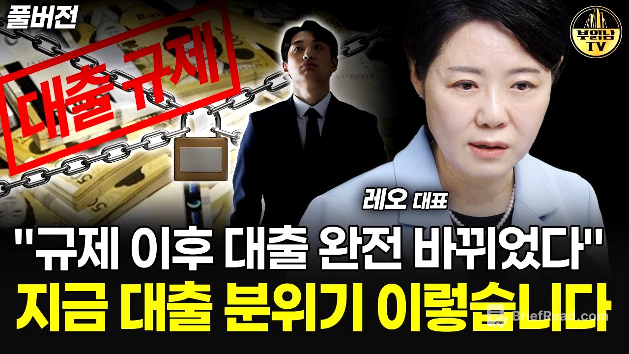 "현장은 완전 난리났어요" 규제 이후 대출 완전 바뀌었다 [레오 김은진 대표 풀버전]