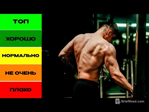 Лучшие И Худшие Упражнения На Спину (По Науке)